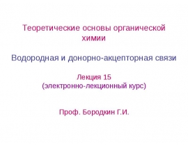 Водородная и донорно-акцепторная связи