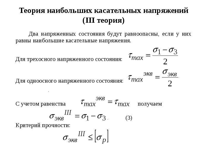 Технические теории. Теория максимальных касательных напряжений формула. Касательные напряжения теория прочности. Теория прочности наибольших касательных напряжений. Эквивалентный момент по гипотезе наибольших касательных напряжений.