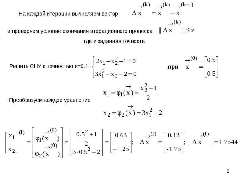 Условия метода итерации. Условие окончания итерационного процесса. Система нелинейных уравнений. Метод итераций для систем нелинейных уравнений. Метод итераций для решения нелинейных уравнений.