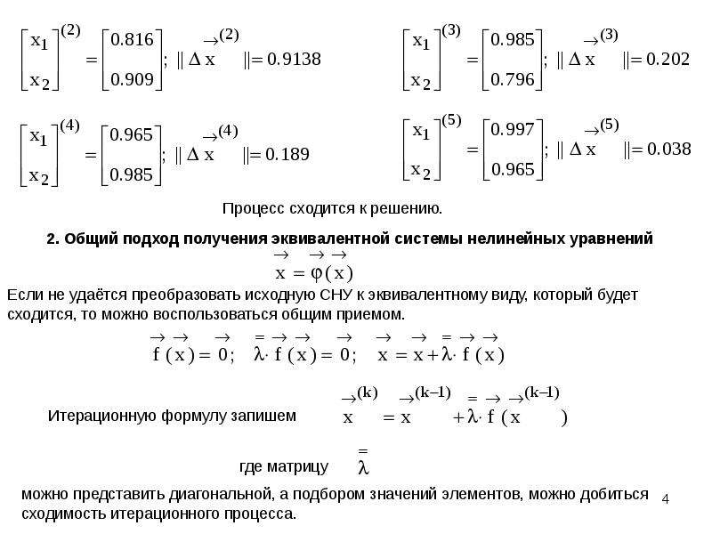 Получение равно. Условие сходимости итерационного процесса. Система нелинейных уравнений. Общий вид системы нелинейных уравнений. Теорема о сходимости итерационного процесса..