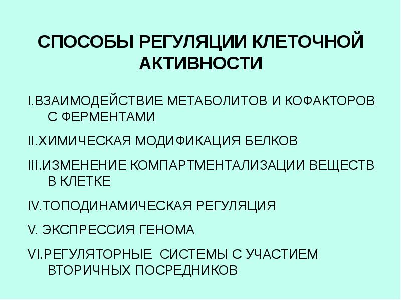 Регуляция клеток