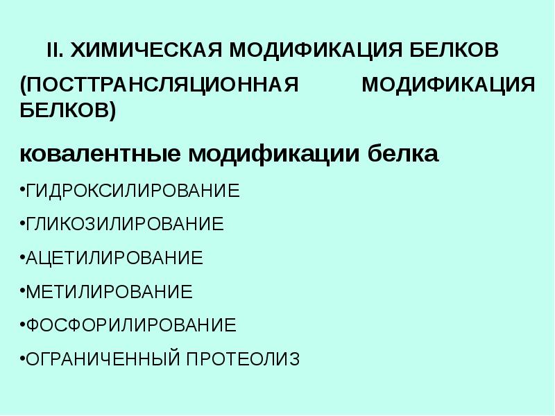 Модификациями являются. Химическая модификация. Химическая модификация белков. Химическая модификация белка. Ковалентная модификация белков.