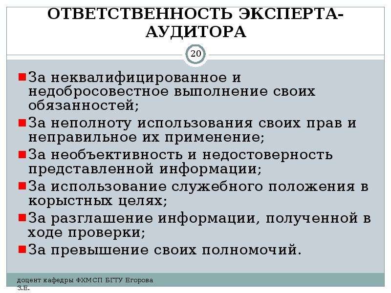 Ответственность специалиста. Права и обязанности эксперта. Выполнение своих обязанностей. Ответственность в должностной инструкции. За недобросовестное исполнение должностных обязанностей.