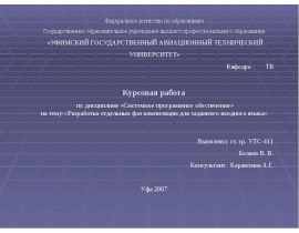 Разработка отдельных фаз компиляции для заданного входного языка