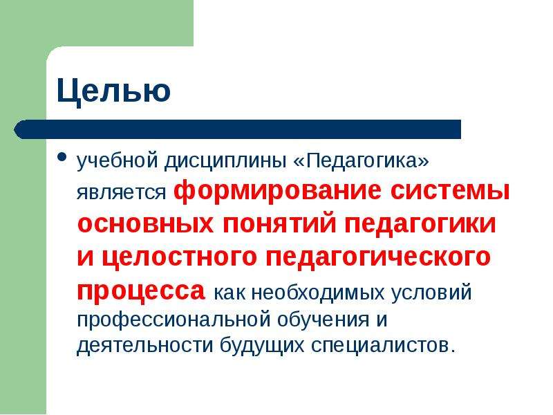 Дисциплины педагогики. Дисциплины по педагогике. Учебная дисциплина это в педагогике. Понятие дисциплины педагогика.