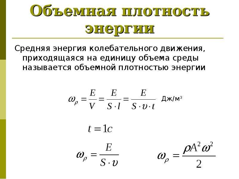 Энергия колебательного движения. Объемная плотность энергии. Объемная плотность энергии колебательного движения. Объём- ная плотность энергии.