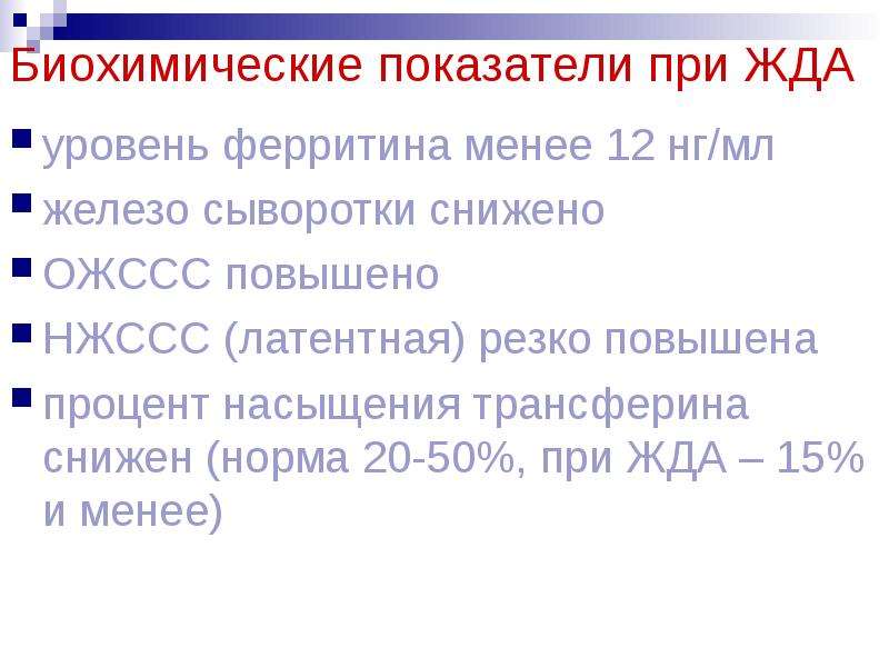 Уровень ферритина. Показатели ферритина при железодефицитной анемии. Уровень ферритина при железодефицитной анемии. Биохимические показатели при жда. Показатели ферритина при жда.