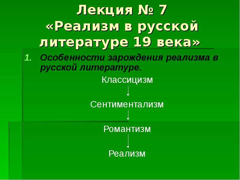 Реализм в литературе 9 класс презентация