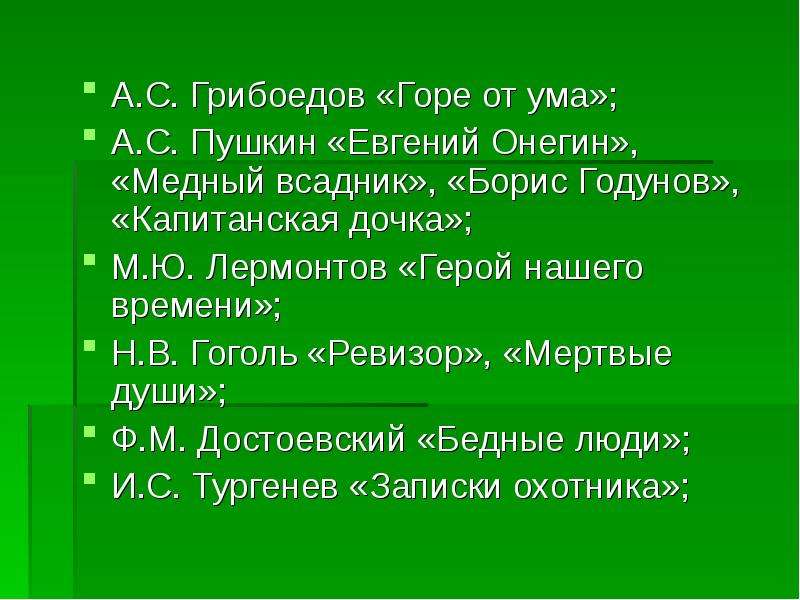 Душевные герои в литературе. Горе от ума. Ревизор. Реализм в горе от ума.