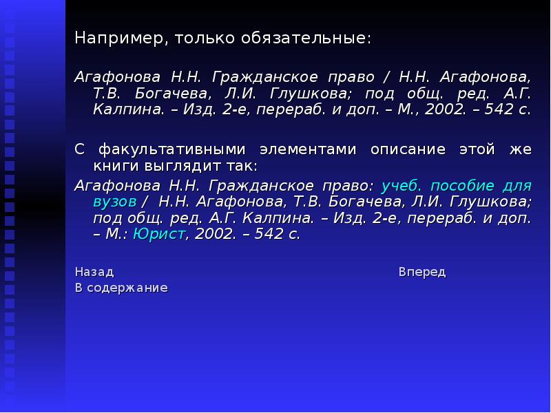 И доп под ред в. Калпина а.г. гражданское право список литературы. Агафонова н н гражданское право.