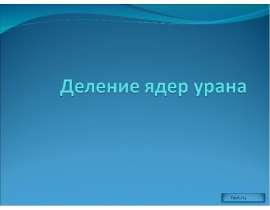 Деление ядер урана
