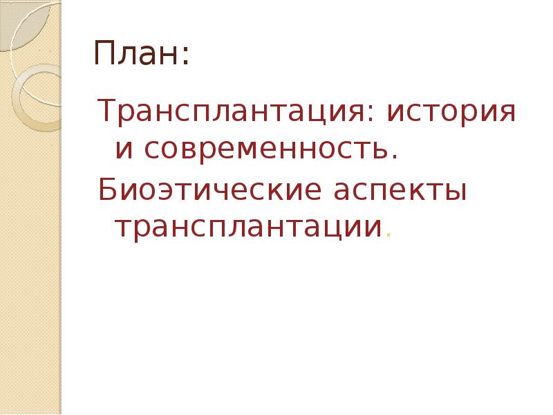 Этические проблемы ксенотрансплантации презентация