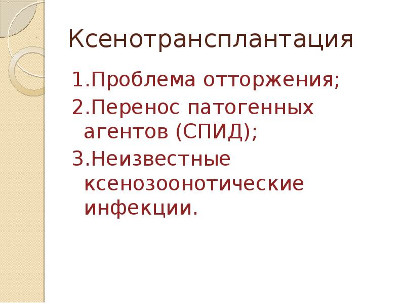 Этические проблемы ксенотрансплантации презентация