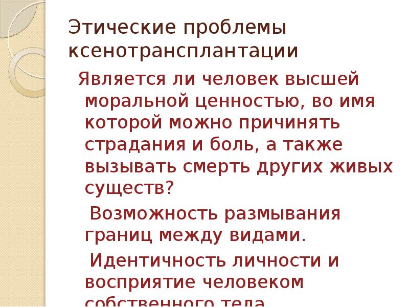 Этические проблемы трансплантологии и ксенотрансплантации презентация