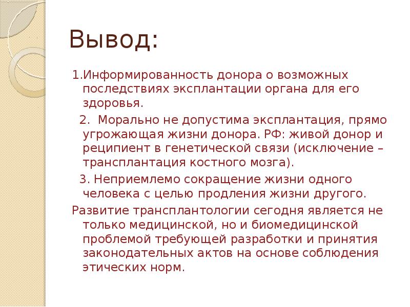 Моральные проблемы получения органов от живых доноров презентация