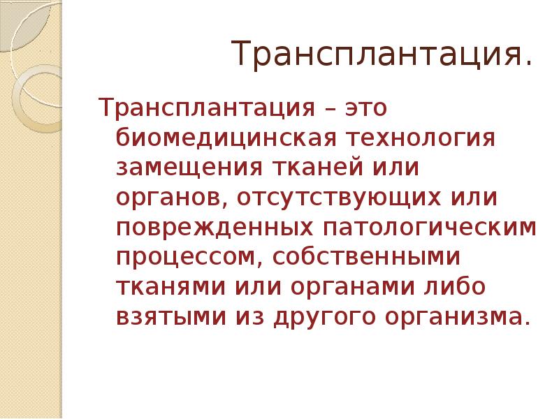 Этические проблемы трансплантации