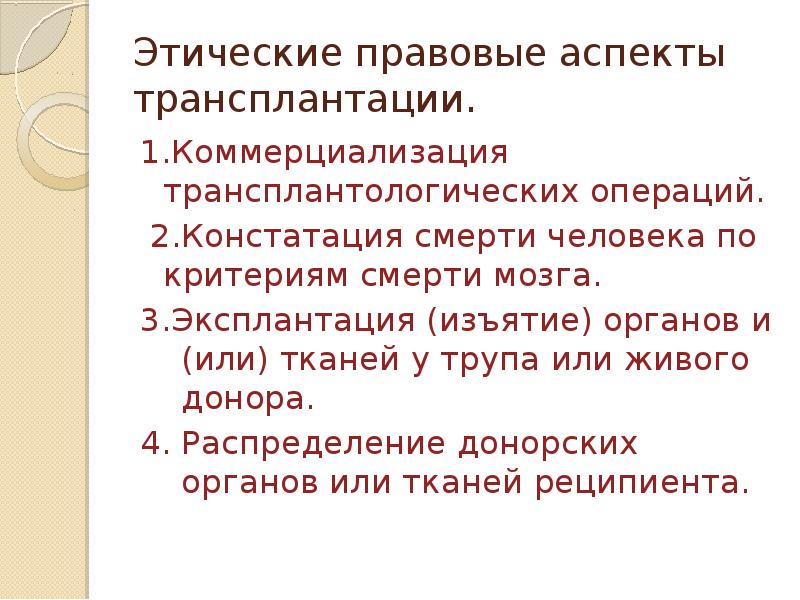 Реферат: Правовые аспекты пересадки тканей и органов