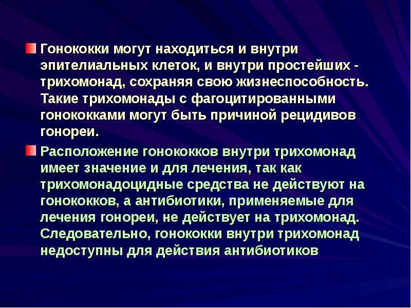 Схема лечения трихомонад. Причиной рецидива гонореи. Гонококк внутри трихомонады. Схема лечения трихомонады у мужчин.