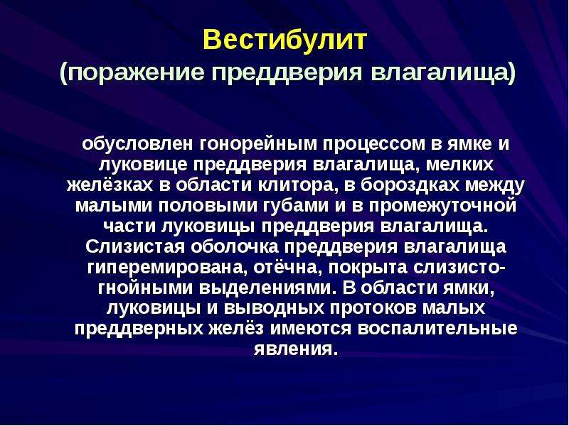 Вульводиния это. Гонорейный бартолинит. Вульварный вестибулит. Вульварный вестебунит.