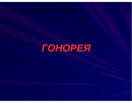 Гонорея