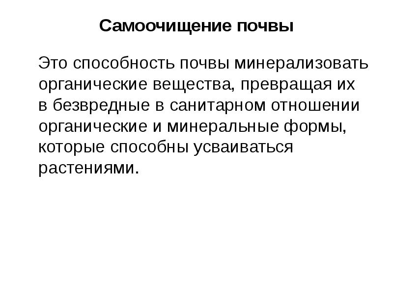 Процессы само. Самоочищение почвы. Заключительная стадия самоочищения почвы. Процесс самоочищения почвы минерализация. Перечислите процессы самоочищения в почве.