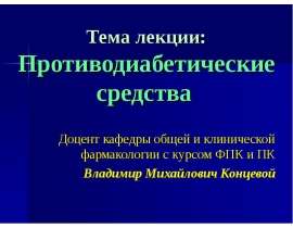 Противодиабетические средства