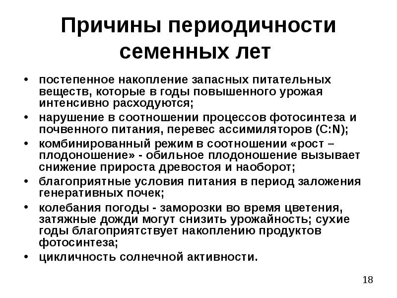 Причины периодической