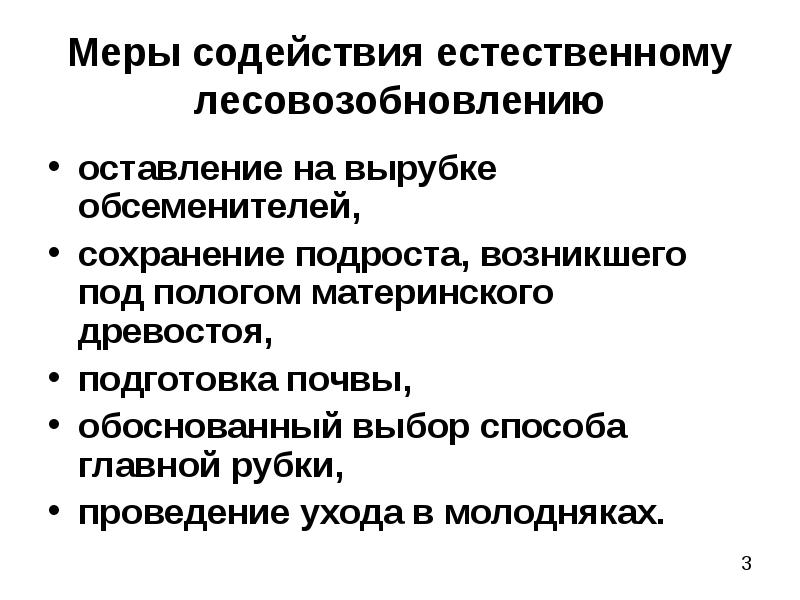 Проект мероприятий по содействию естественному лесовозобновлению