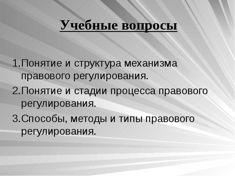 Механизм правового регулирования презентация право 10 класс