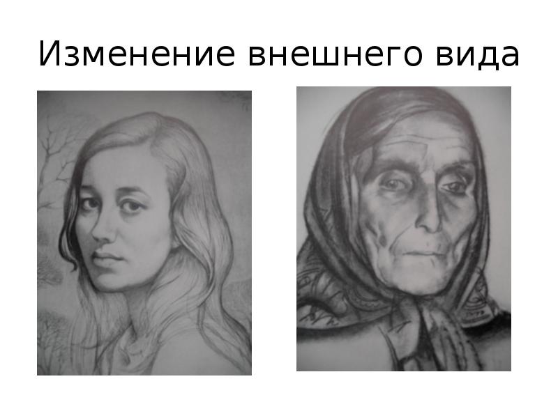 Внешние изменения