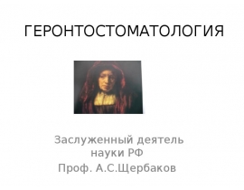 ГЕРОНТОСТОМАТОЛОГИЯ