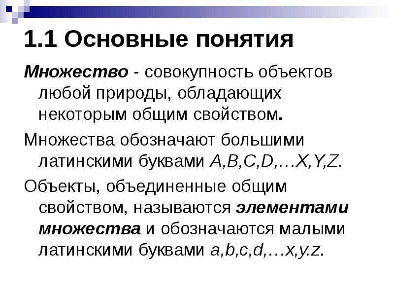 Много свойств. Множество это совокупность объектов. Совокупность множеств. Общее свойство множества. Бесконечное множество обозначение.