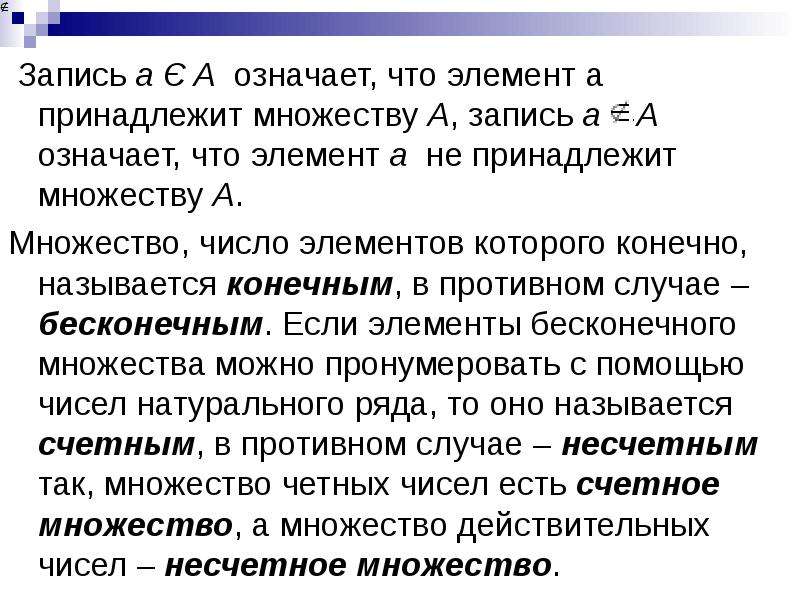 Запись множества. Как записать что элемент принадлежит не принадлежит множеству а. Что означает множество. Как записать что элемент принадлежит множеству а. Что значит множество принадлежит множеству.