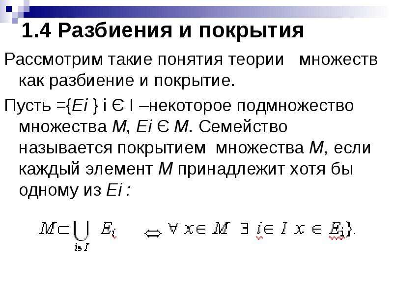 Понятие разбиения множества на классы. Покрытие множества. Покрытие и разбиение. Разбиение в дискретной математике. Покрытие множества, разбиение множества.