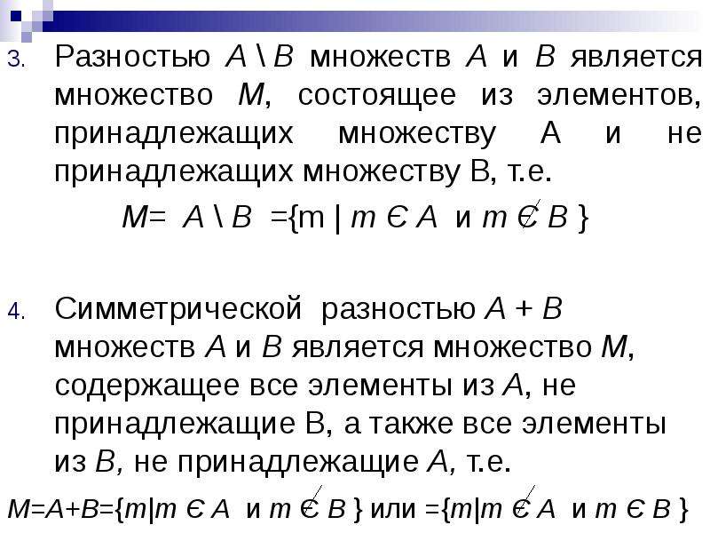 Конечным множеством является множество. Множество состоящее из элементов не принадлежащих множеству. Множество с является разностью множества. А принадлежит множеству м. Симметрическая разность множеств доказательство свойств.