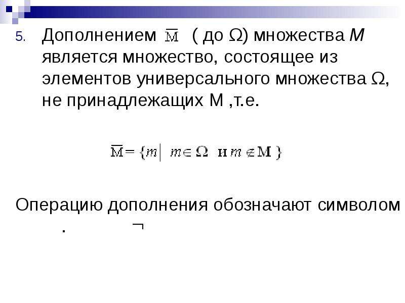 Конечным множеством является множество. Множество состоящее из 10 элементов. Знак универсального множества. Универсальное множество состоит из. Операция дополнения.