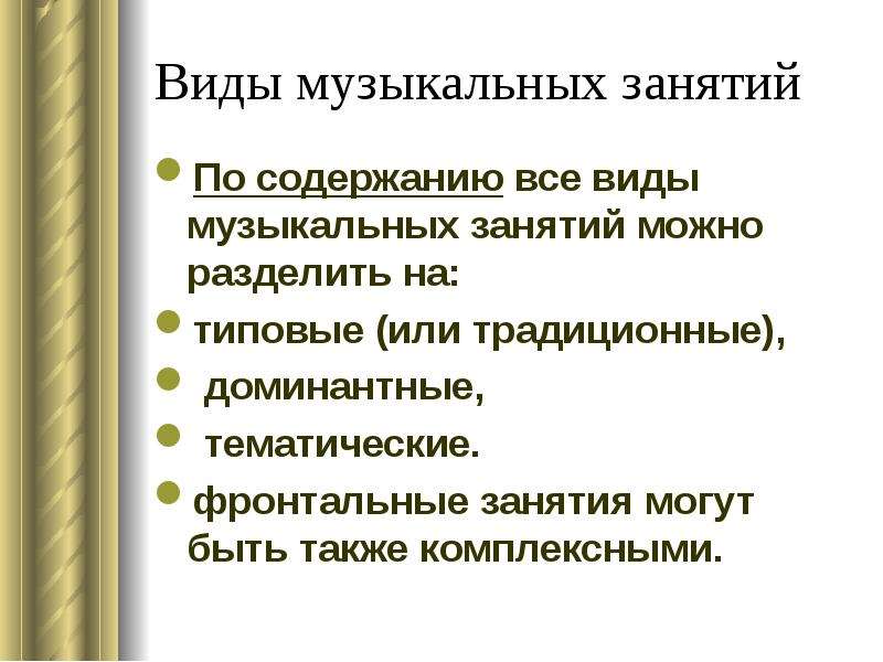 Содержание музыки. Виды музыкальных занятий. Типы муз занятий. Виды музыкальных занятий по содержанию. Виды музыкальных занятий в ДОУ.