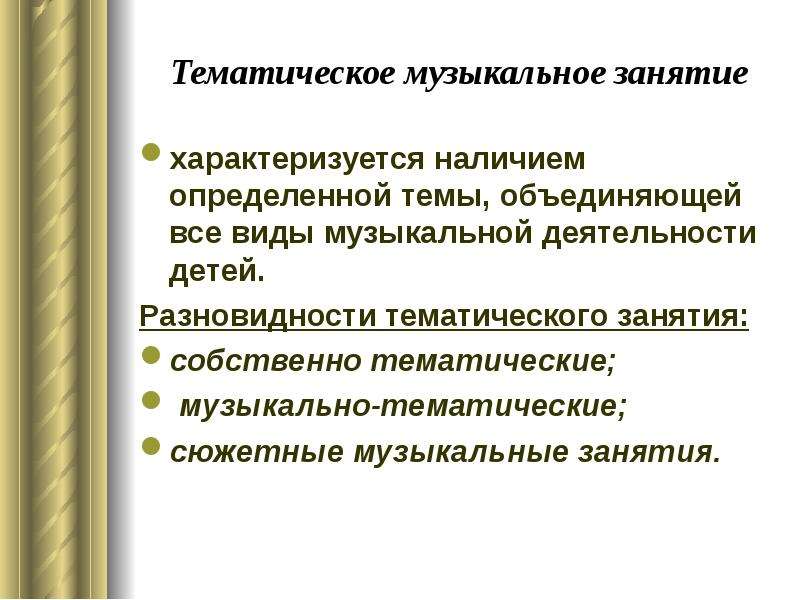 Виды тематики. Тематическое занятие. Тематическое муз занятие. Разновидности тематических занятий. Разновидности тематических музыкальных занятий.