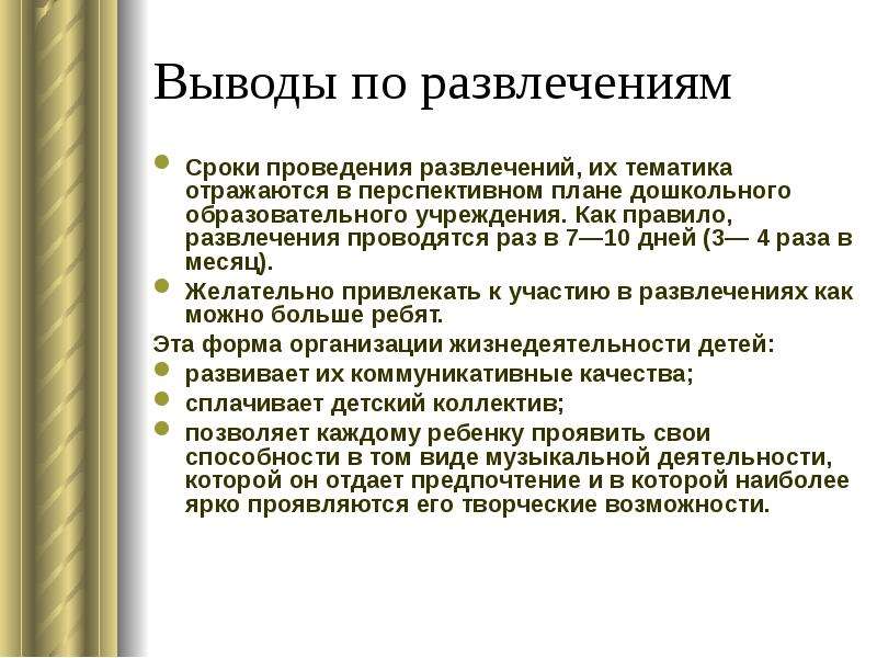 Вывод доу. Планирование развлечений проводится. Развлечения текст.