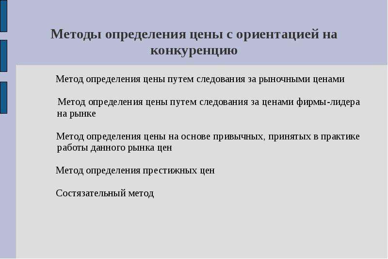 Метод рыночных цен. Методы определения цены. Методы с ориентацией на спрос. Метод следования за лидером в ценообразовании. Методика определения метода с ориентацией на спрос.