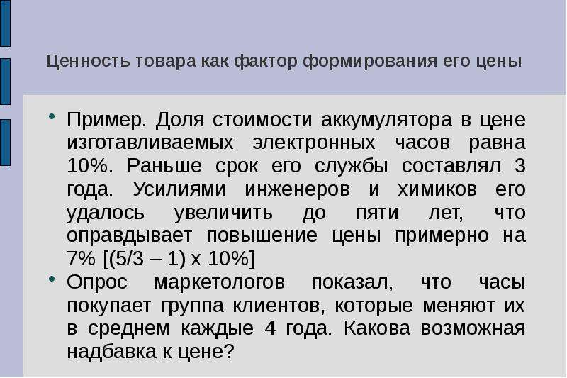 5 ценностей товара. Ценность товара как фактор формирования его цены. Стоимость - ценность товара, его. Рыночные методы ценообразования.