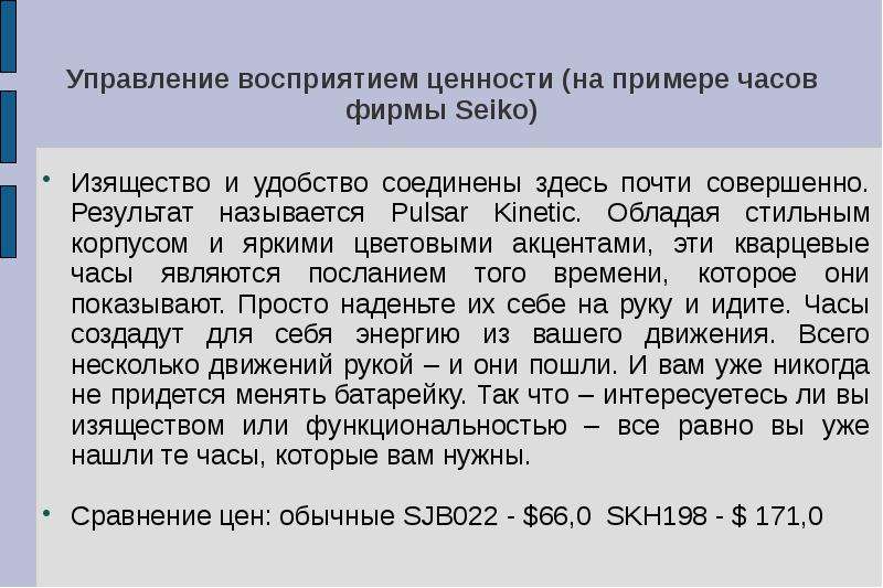 Восприятие ценностей. Управление восприятием ценности. Способы управления восприятием. Метод воспринимаемой ценности пример. Воспринимаемость ценности в ценообразовании.