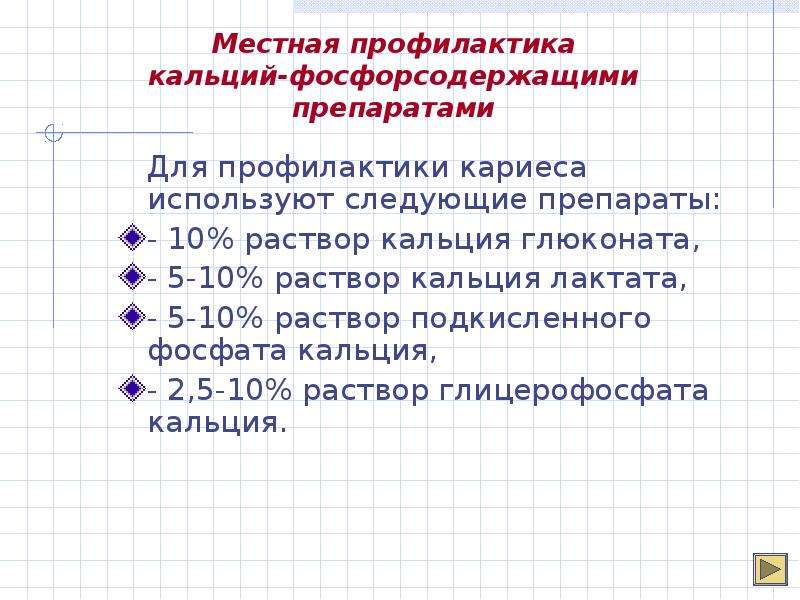 Местная профилактика. Профилактика кальция. Препараты кальция для профилактики кариеса. Кальций и фосфаты в профилактике кариеса зубов. Препарат кальция профилактика стоматология.