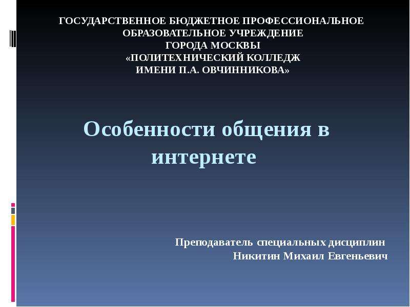 Особенности общения в интернете презентация