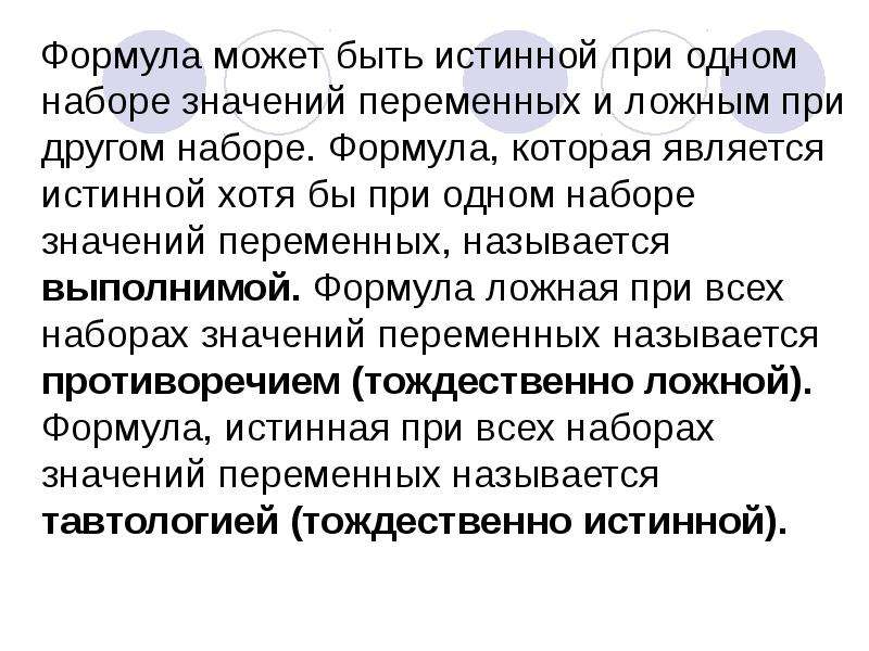 Истинным является значение. Шыривный набор значение. Формула которая всегда ложная это.