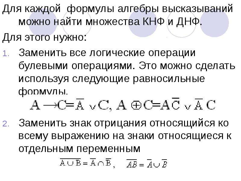 Днф скнф. Формула КНФ. ДНФ Алгебра логики. ДНФ КНФ формулы. Формулы алгебры высказываний.