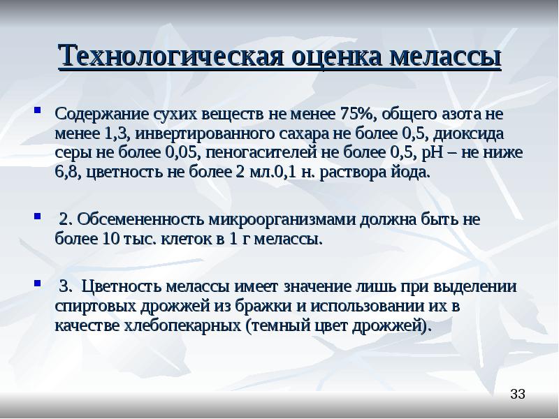 Содержание сухая. Сухие вещества патоки. Микрофлора мелассы. Сухие вещества в мелассе.