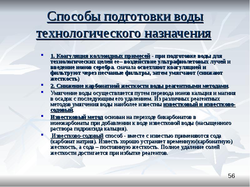 Технологические цели. Способы подготовки воды. Способы подготовки. Технологическое Назначение воды. 1. Коагуляция коллоидных примесей воды..