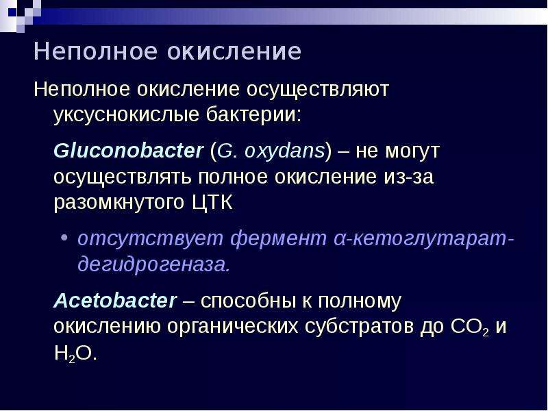 Полное окисление. Неполное окисление. Полное и неполное окисление. Неполное окисление у бактерий. Неполное окисление микроорганизмы.