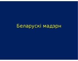 Беларускі мадэрн